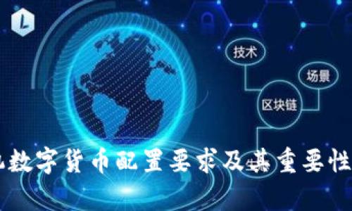 手机数字货币配置要求及其重要性分析