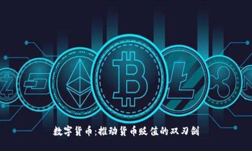 数字货币：推动货币贬值的双刃剑