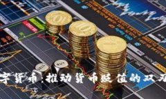 数字货币：推动货币贬值