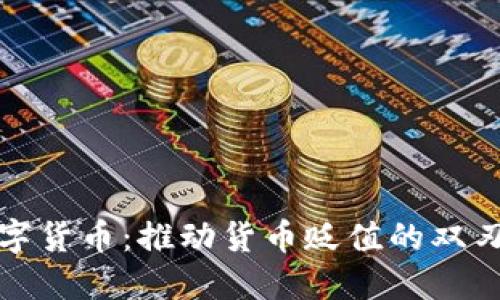 数字货币：推动货币贬值的双刃剑