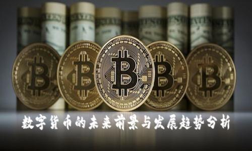 数字货币的未来前景与发展趋势分析