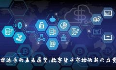 雷达币的未来展望：数字