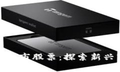数字货币借壳上市股票：