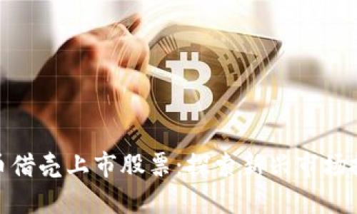 数字货币借壳上市股票：探索新兴市场投资机会