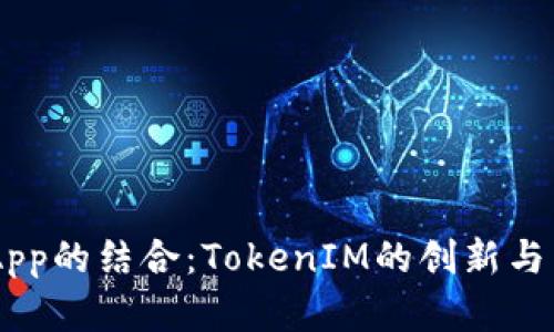 ICO与DApp的结合：TokenIM的创新与未来前景
