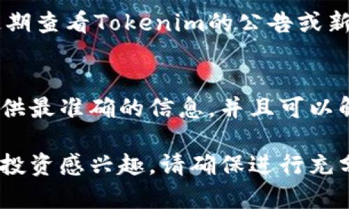 在Tokenim平台上，是否有瑞波币（XRP）这一加密货币，具体情况需要查看Tokenim的官方列表或者相关市场信息。以下是一些可能的步骤和建议，以帮助你确认Tokenim上是否支持瑞波币的交易：

查看Tokenim的官方币种列表
首先，最直接的方法是访问Tokenim的官方网站。在网站上，通常会有一个“币种列表”或者“交易所支持的币种”栏目。在这里，你可以查找是否包括瑞波币（XRP）以及其具体的信息。

使用Tokenim的搜索功能
如果Tokenim提供了搜索功能，你可以直接在后台的搜索框输入“XRP”或者“瑞波币”，看看系统是否能够找到相关的信息。这样可以快速得到答案，而不需要浏览整个币种列表。

查看Tokenim的最新公告或更新
加密货币市场变化非常迅速，交易所可能会根据市场情况增加或减少支持的币种。定期查看Tokenim的公告或新闻页面，可以了解他们最新的支持币种变化。

联系Tokenim的客服
如果通过上述方式仍然无法确认，你可以考虑联系Tokenim的客服团队。他们可以提供最准确的信息，并且可以解答你关于平台上币种的问题。

总之，确认Tokenim上是否有瑞波币需要一定的调查和验证。如果你对具体的交易或投资感兴趣，请确保进行充分的市场研究。