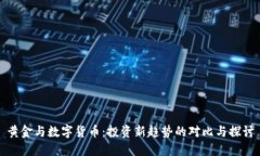 黄金与数字货币：投资新