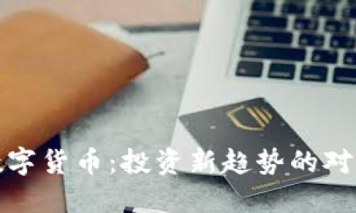 黄金与数字货币：投资新趋势的对比与探讨