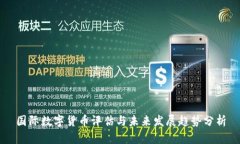 国际数字货币评估与未来
