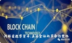 阿联酋数字货币：未来金