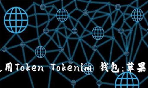 如何下载和使用Token Tokenim 钱包：苹果手机用户指南