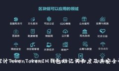 探讨TokenTokenIM钱包助记词