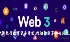 欧洲银行数字货币开发：