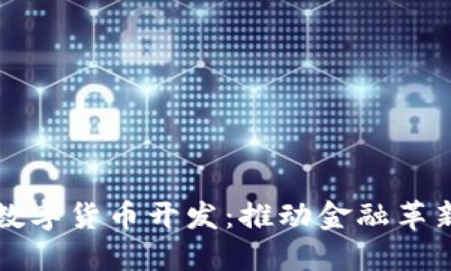 欧洲银行数字货币开发：推动金融革新的新纪元