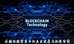 区块链数字货币的未来发