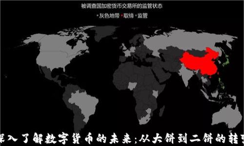 
深入了解数字货币的未来：从大饼到二饼的转变