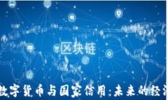 央行数字货币与国家信用
