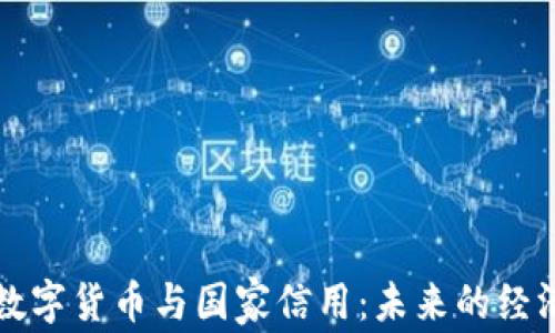 
央行数字货币与国家信用：未来的经济变革