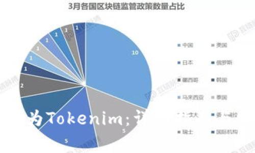 如何将货币转为Tokenim：详细指南与常见问题解析