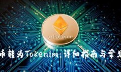 如何将货币转为Tokenim：详