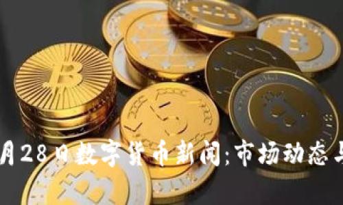 2023年7月28日数字货币新闻：市场动态与政策解析
