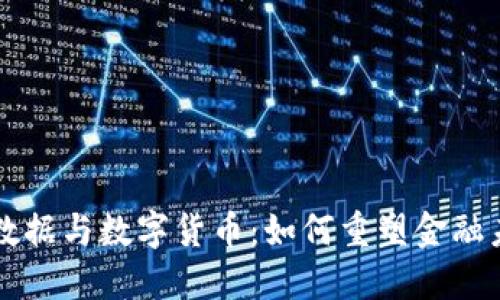 大数据与数字货币：如何重塑金融未来