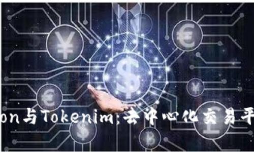 全面解析Tokenlon与Tokenim：去中心化交易平台的比较与前景