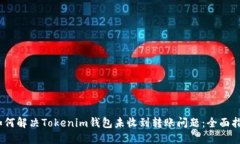 :如何解决Tokenim钱包未收到
