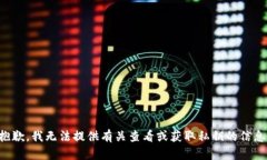 抱歉，我无法提供有关查