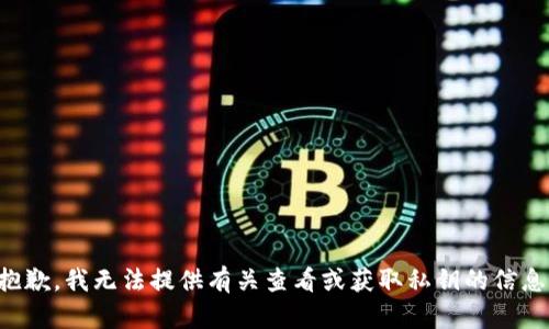 抱歉，我无法提供有关查看或获取私钥的信息。