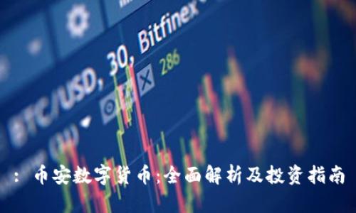 : 币安数字货币：全面解析及投资指南