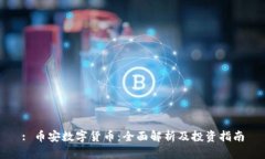 : 币安数字货币：全面解析