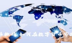 智能数字货币搬砖：如何