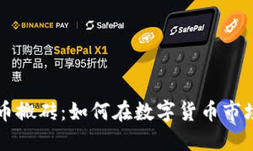 智能数字货币搬砖：如何在数字货币市场中实现盈利