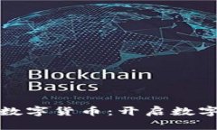 华为星球商城数字货币：