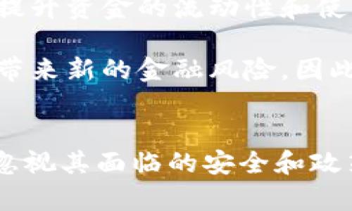 马云谈DGC数字货币：未来金融的新机遇与挑战

马云, DGC数字货币, 数字金融, 区块链技术/guanjianci

引言
数字货币的兴起已经成为近年来金融界一个热点话题。尤其是随着区块链技术的发展，越来越多的企业、机构和个人开始关注数字货币带来的机遇与挑战。在这个背景下，马云作为阿里巴巴创始人及数字经济领域的重要人物，他对DGC数字货币的看法引起了广泛的关注与讨论。

DGC数字货币的概念解析
DGC（Digital Gold Currency）是一种旨在与黄金等传统资产相挂钩的数字货币。与比特币等其他加密货币不同，DGC旨在提供一种更为稳定的价值存储方式，借助区块链技术的透明性与不可篡改性，确保交易的安全性和可信度。DGC通过将数字货币与实物资产相结合的方式，吸引了众多投资者的眼球。

马云对DGC的看法
马云在多个场合提到过数字货币的发展前景。他认为，DGC数字货币代表了一种未来金融的趋势，特别是在国际支付和跨境交易领域的应用潜力巨大。他指出，数字货币的使用可能会降低交易成本，提高资金流动效率，从而更好地服务于全球经济的发展。

然而，马云同时也强调了数字货币所面临的挑战。他认为，政策监管的缺失可能会给市场带来不确定性，尤其是在交易安全和消费者权益保护方面。因此，马云呼吁各国政府在推动数字货币发展的同时，也要建立相应的法规体系，以保障市场的稳定与安全。

DGC数字货币的应用场景
在马云看来，DGC的应用场景非常广泛。首先，它可以革新国际贸易与跨境支付。通过DGC，企业可以更快速、更便宜地进行交易，这在一定程度上提升了全球供应链的效率。

其次，DGC数字货币还可以用于金融资产的数字化，将传统金融产品在线化。这不仅提高了金融市场的流动性，还降低了投资的门槛，使得更多普通投资者可以参与其中。

此外，马云提到DGC在慈善领域的潜在应用。他认为，数字货币的透明性可以提升公益事业的信任度，确保善款的流向和使用情况都能够公开透明，进而吸引更多的人参与慈善活动。

相关问题讨论

1. DGC数字货币如何影响全球支付体系？
全球支付体系的变革一直是金融界关注的焦点，DGC数字货币可能恰好是这一变革的催化剂。通过基于区块链技术的DGC，国际交易的速度和成本都将大幅降低。当前的跨境支付往往涉及多个中介，导致交易时间长、手续复杂，而DGC可以实现点对点的快速汇款，逐步简化支付链条。同时，它能够降低汇率风险，使得交易过程更加清晰透明。

然而，DGC的普及也将面临监管政策的挑战。各国央行的监管规定可能会影响DGC的合法性与使用。因此，国际间的政策协调显得尤为重要，各国政府需合作制定合理的政策框架，以便在享受DGC带来的便利化服务时，也保护消费者与市场的稳定性。

2. DGC面临的安全性问题有哪些？
数字货币的安全性问题一直是消费者和投资者最为关心的话题。DGC数字货币在安全性方面也不例外。虽然区块链技术本身具有舞弊的防护机制，但依然面临许多安全挑战，包括黑客攻击、智能合约漏洞等。

另一个重要的问题是用户的私钥安全。私钥是用户持有数字资产的唯一凭证，一旦泄露或丢失，用户将面临资产被盗或无法访问的风险。此外，在DGC交易平台的安全性方面，用户必须谨慎选择可靠的平台，以避免因平台故障或欺诈而导致的利益损失。

为了提升安全性，用户可以采取多种措施，例如使用硬件钱包存储资产、定期更换密码、开启双重验证等。同时，平台方也需要不断更新安全防护系统，以抵御潜在的网络攻击。

3. 政策如何推动DGC的发展？
数字货币的发展离不开政策的支持。各国政府在政策制定方面的主动性是推动DGC发展的重要因素。首先，政府应加强对数字货币的宣传和教育，提高公众对DGC的认知度与接受度。其次，建立完善的法律法规框架，以规范市场行为，保障消费者权益。这包括明确数字货币的法律地位、税收政策及反洗钱措施等。

此外，各国政府还需要推动数字货币的技术研发与创新，支持区块链相关技术的应用研发，以便吸引更多的企业参与到DGC生态系统中来。例如，可以通过设立专门基金或税收优惠政策来促进相关企业的发展。

4. DGC数字货币对未来经济的影响如何？
DGC数字货币的出现，将对未来的经济带来深远影响。首先，它将有助于金融生态的多元化，推动新兴金融产品的创新，满足不同投资者的需求。其次，DGC可以提升资金的流动性和使用效率，促进资本在全球范围内的有效配置，这对于实现全球经济的可持续发展将起到积极的作用。

然而，DGC的普及也将引发传统金融机构的变革。银行、支付机构等需要适应新的经济环境，开展数字化转型和创新，以抢占市场份额。同时，DGC的使用也可能带来新的金融风险，因此，相关机构需提前布局风险管理机制，以便应对可能出现的市场波动。

总结
马云对DGC数字货币的看法提供了我们对数字货币未来的深刻见解。DGC不仅可以推动金融交易的便利化，还将推动全球金融生态的重构。然而，我们也不能忽视其面临的安全和政策挑战。只有通过政府、企业和社会多方合作，我们才能把握数字货币带来的机遇，迎接未来金融的新挑战。