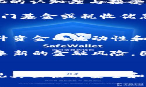 马云谈DGC数字货币：未来金融的新机遇与挑战

马云, DGC数字货币, 数字金融, 区块链技术/guanjianci

引言
数字货币的兴起已经成为近年来金融界一个热点话题。尤其是随着区块链技术的发展，越来越多的企业、机构和个人开始关注数字货币带来的机遇与挑战。在这个背景下，马云作为阿里巴巴创始人及数字经济领域的重要人物，他对DGC数字货币的看法引起了广泛的关注与讨论。

DGC数字货币的概念解析
DGC（Digital Gold Currency）是一种旨在与黄金等传统资产相挂钩的数字货币。与比特币等其他加密货币不同，DGC旨在提供一种更为稳定的价值存储方式，借助区块链技术的透明性与不可篡改性，确保交易的安全性和可信度。DGC通过将数字货币与实物资产相结合的方式，吸引了众多投资者的眼球。

马云对DGC的看法
马云在多个场合提到过数字货币的发展前景。他认为，DGC数字货币代表了一种未来金融的趋势，特别是在国际支付和跨境交易领域的应用潜力巨大。他指出，数字货币的使用可能会降低交易成本，提高资金流动效率，从而更好地服务于全球经济的发展。

然而，马云同时也强调了数字货币所面临的挑战。他认为，政策监管的缺失可能会给市场带来不确定性，尤其是在交易安全和消费者权益保护方面。因此，马云呼吁各国政府在推动数字货币发展的同时，也要建立相应的法规体系，以保障市场的稳定与安全。

DGC数字货币的应用场景
在马云看来，DGC的应用场景非常广泛。首先，它可以革新国际贸易与跨境支付。通过DGC，企业可以更快速、更便宜地进行交易，这在一定程度上提升了全球供应链的效率。

其次，DGC数字货币还可以用于金融资产的数字化，将传统金融产品在线化。这不仅提高了金融市场的流动性，还降低了投资的门槛，使得更多普通投资者可以参与其中。

此外，马云提到DGC在慈善领域的潜在应用。他认为，数字货币的透明性可以提升公益事业的信任度，确保善款的流向和使用情况都能够公开透明，进而吸引更多的人参与慈善活动。

相关问题讨论

1. DGC数字货币如何影响全球支付体系？
全球支付体系的变革一直是金融界关注的焦点，DGC数字货币可能恰好是这一变革的催化剂。通过基于区块链技术的DGC，国际交易的速度和成本都将大幅降低。当前的跨境支付往往涉及多个中介，导致交易时间长、手续复杂，而DGC可以实现点对点的快速汇款，逐步简化支付链条。同时，它能够降低汇率风险，使得交易过程更加清晰透明。

然而，DGC的普及也将面临监管政策的挑战。各国央行的监管规定可能会影响DGC的合法性与使用。因此，国际间的政策协调显得尤为重要，各国政府需合作制定合理的政策框架，以便在享受DGC带来的便利化服务时，也保护消费者与市场的稳定性。

2. DGC面临的安全性问题有哪些？
数字货币的安全性问题一直是消费者和投资者最为关心的话题。DGC数字货币在安全性方面也不例外。虽然区块链技术本身具有舞弊的防护机制，但依然面临许多安全挑战，包括黑客攻击、智能合约漏洞等。

另一个重要的问题是用户的私钥安全。私钥是用户持有数字资产的唯一凭证，一旦泄露或丢失，用户将面临资产被盗或无法访问的风险。此外，在DGC交易平台的安全性方面，用户必须谨慎选择可靠的平台，以避免因平台故障或欺诈而导致的利益损失。

为了提升安全性，用户可以采取多种措施，例如使用硬件钱包存储资产、定期更换密码、开启双重验证等。同时，平台方也需要不断更新安全防护系统，以抵御潜在的网络攻击。

3. 政策如何推动DGC的发展？
数字货币的发展离不开政策的支持。各国政府在政策制定方面的主动性是推动DGC发展的重要因素。首先，政府应加强对数字货币的宣传和教育，提高公众对DGC的认知度与接受度。其次，建立完善的法律法规框架，以规范市场行为，保障消费者权益。这包括明确数字货币的法律地位、税收政策及反洗钱措施等。

此外，各国政府还需要推动数字货币的技术研发与创新，支持区块链相关技术的应用研发，以便吸引更多的企业参与到DGC生态系统中来。例如，可以通过设立专门基金或税收优惠政策来促进相关企业的发展。

4. DGC数字货币对未来经济的影响如何？
DGC数字货币的出现，将对未来的经济带来深远影响。首先，它将有助于金融生态的多元化，推动新兴金融产品的创新，满足不同投资者的需求。其次，DGC可以提升资金的流动性和使用效率，促进资本在全球范围内的有效配置，这对于实现全球经济的可持续发展将起到积极的作用。

然而，DGC的普及也将引发传统金融机构的变革。银行、支付机构等需要适应新的经济环境，开展数字化转型和创新，以抢占市场份额。同时，DGC的使用也可能带来新的金融风险，因此，相关机构需提前布局风险管理机制，以便应对可能出现的市场波动。

总结
马云对DGC数字货币的看法提供了我们对数字货币未来的深刻见解。DGC不仅可以推动金融交易的便利化，还将推动全球金融生态的重构。然而，我们也不能忽视其面临的安全和政策挑战。只有通过政府、企业和社会多方合作，我们才能把握数字货币带来的机遇，迎接未来金融的新挑战。