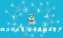 Tokenim冷钱包助力词出售：