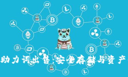 Tokenim冷钱包助力词出售：安全存储与资产保护的最佳选择