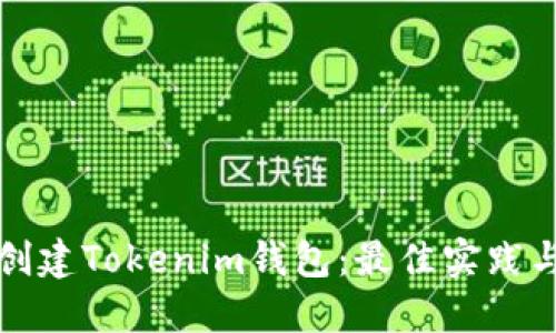 如何批量创建Tokenim钱包：最佳实践与实用指南