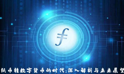 
纸币转数字货币的时代：深入解析与未来展望
