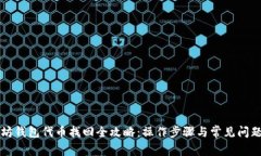 以太坊钱包代币找回全攻