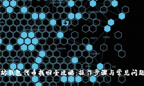 以太坊钱包代币找回全攻略：操作步骤与常见问题解答