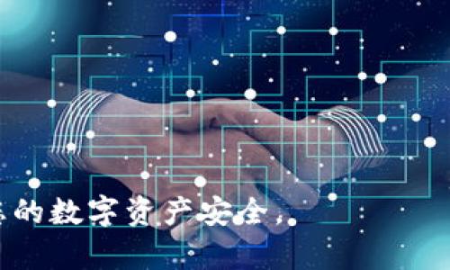 如何有效地恢复Tokenim钱包：完整指南
Tokenim钱包, 恢复钱包, 区块链技术, 加密货币/guanjianci

在区块链和加密货币日益普及的今天，安全性与便利性成为了人们关注的焦点。其中，Tokenim钱包作为一款广受欢迎的数字货币钱包，因其良好的用户体验和安全设计而备受欢迎。然而，失去对钱包的访问权限可能令许多用户感到焦虑和无助。因此，了解如何有效地恢复Tokenim钱包成为了每位用户必备的技能。

一、Tokenim钱包概述
Tokenim钱包是一款支持多种加密货币的数字钱包。该钱包旨在为用户提供安全、方便的资金管理工具，用户可以通过 Tokenim 钱包轻松进行加密货币的存储、转账及交易。Tokenim 钱包提供了多种安全措施，包括私钥加密、跨平台支持和多重身份验证，以确保用户的资产安全。

二、为什么需要恢复Tokenim钱包
很多用户在使用Tokenim钱包时，可能会面临一些意外情况，比如丢失助记词、设备损坏或钱包被盗等。这些情况都可能导致用户无法访问其钱包。因此，了解如何恢复钱包显得尤为重要。恢复过程通常涉及到输入助记词、恢复种子短语或使用备份文件等步骤。

三、Tokenim钱包恢复步骤
1. **准备工作**：在开始恢复 Tokenim 钱包之前，确保您已经获得了相关的备份文件或助记词。助记词通常由12-24个随机生成的单词组成，确保在恢复过程中不出错。

2. **下载并安装Tokenim应用**：如果您的设备中还未安装Tokenim钱包应用，请前往官方网站或应用商店进行下载和安装。

3. **选择恢复选项**：打开应用后，您将看到“恢复钱包”或“导入钱包”的选项。选择该选项，进入恢复界面。

4. **输入助记词或种子短语**：在恢复界面中，按照系统的提示输入您之前保留的助记词或种子短语，请注意确保每个单词的拼写正确且顺序不出错。系统会检查您输入的信息，如果正确无误，您将能够恢复访问权限。

5. **设置新密码**：恢复后，系统可能会要求您设置新的登录密码。这是为了进一步保护您的钱包安全。

6. **访问您的资产**：完成所有步骤后，您将能够重新访问您的Tokenim钱包，检查资产和交易记录。

四、可能遇到的问题及解决方案

h4问题1：如何寻找丢失的助记词？/h4
许多用户在恢复钱包的过程中可能会忘记或丢失助记词。为了解决这一问题，用户可以采取以下措施：
首先，检查您在创建钱包时保存助记词的地方。通常，用户会将其写在纸上或保存在密码管理工具中。其次，回想当时记录助记词的环境，是否有可能遗漏在某个文件中。此外，你可以学习一些管理助记词的方法，比如使用物理安全设备（如冷钱包）来存储这些敏感信息。

h4问题2：如何恢复被盗的Tokenim钱包？/h4
如果您的Tokenim钱包被盗，您首先需要采取紧急措施。这包括及时转移您的其他资产，并且立刻更改与账户相关的所有密码。如果您已经记录下助记词，可以按照通常的恢复步骤进行操作。如果钱包已经完全失去控制，您可能需要创建新的钱包并联系Tokenim的客服寻求帮助：
1. 保留任何可能的交易记录，以便调查。
2. 开通新的账户，避免资金进一步损失。
3. 提交资料给相关机构，确保它们知道您的钱包被盗案情。

h4问题3：如何保护Tokenim钱包？/h4
保护钱包安全是每位加密货币用户的重要责任。用户可以通过以下方式来增强钱包的安全性：
1. 定期备份助记词并将其存放在安全位置。避免在互联网上直接分享这些敏感信息。
2. 使用强密码，并定期更换。此外，启用双重身份验证提供额外的一层安全性。
3. 仅在可信的网络和设备上访问钱包应用，避免使用公共Wi-Fi进行交易。

h4问题4：Tokenim钱包的常见故障及其解决办法/h4
一些用户在使用Tokenim钱包时可能会遭遇App崩溃、加载缓慢等问题。解决这些问题的步骤包括：
1. 检查网络连接，确保您的设备能够正常访问互联网。
2. 尝试重新安装应用，查看问题是否得到解决。
3. 联系Tokenim的客服部门，获得专业技术支持。

总之，恢复Tokenim钱包无论是因为操作失误还是意外丢失，了解其恢复过程是至关重要的。同时，确保采取额外的安全措施以保护钱包，确保您的数字资产安全。