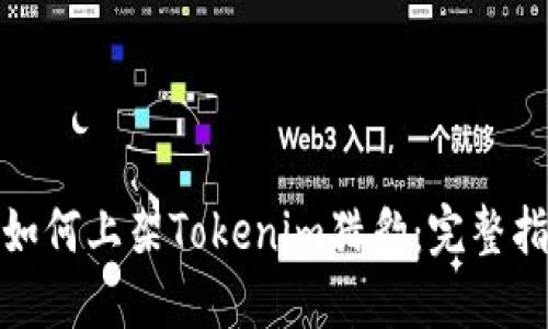 : 以太坊发币如何上架Tokenim猎豹：完整指南与实用技巧