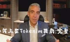 : 以太坊发币如何上架To