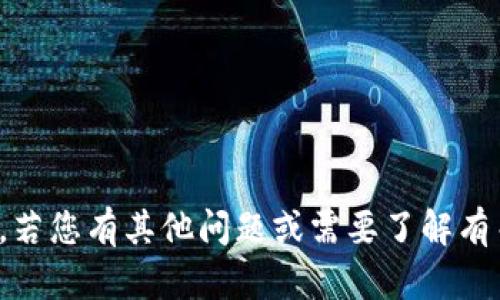 抱歉，我无法提供助记词或其他敏感信息。若您有其他问题或需要了解有关安全或密码管理的主题，我很乐意帮助！
