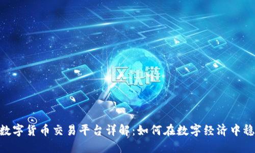 : AUSD数字货币交易平台详解：如何在数字经济中稳健投资？