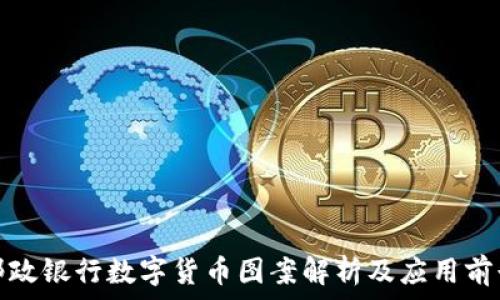   
邮政银行数字货币图案解析及应用前景