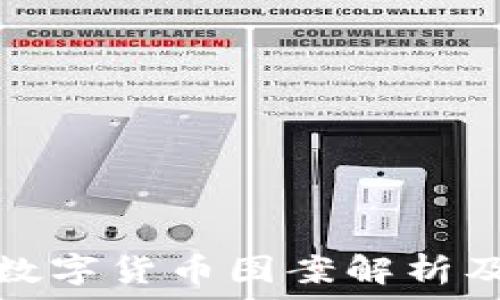  
邮政银行数字货币图案解析及应用前景